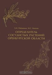book Определитель сосудистых растений Оренбургской области