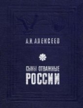 book Сыны отважные России