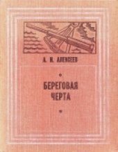 book Береговая черта