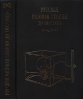 book Русская расовая теория до 1917 года. Вып. 2