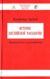 book История английской расологии. Критическое исследование