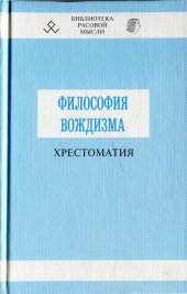 book Философия вождизма. Хрестоматия по вождеведению