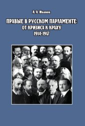 book Правые в русском парламенте: от кризиса к краху (1914–1917)