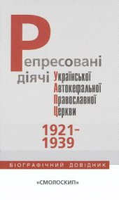 book Репресовані діячі Української Автокефальної Православної Церкви (1921-1939). Біографічний довідник