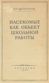 book Насекомые как объект школьной работы