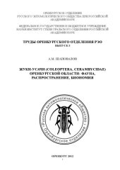 book Жуки-усачи (Coleoptera, Cerambycidae) Оренбургской области: фауна,  распространение, биономия.