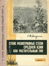 book Сухие разнотравные степи Средней Азии как растительный тип.