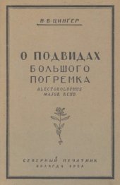 book О подвидах большого погремка (Alectorolophus major Rchb.).