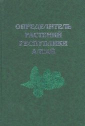 book Определитель растений республики Алтай.