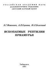 book Ископаемые рептилии Приамурья.