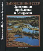 book Заповедники СССР. Заповедники Прибалтики и Белоруссии