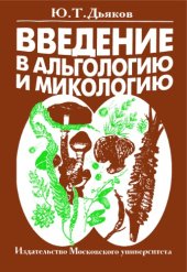 book Введение в альгологию и микологию