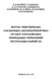 book Фауна чешуекрылых насекомых (Macrolepidoptera) особо охраняемых территорий республики Марий Эл.
