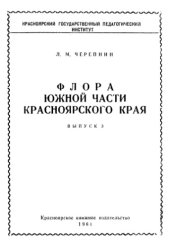 book Флора южной части Красноярского края. Вып. 3. [Salicaceae -- Cruciferae]