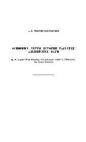 book Основные черты развития альпийских фаун