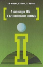 book Архитектура ЭВМ и вычислительных систем