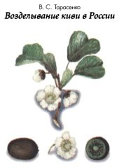 book Возделывание киви в России
