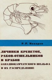 book Личинки креветок, раков-отшельников и крабов западнокамчатского шельфа и их распределение