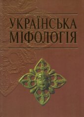 book Українська міфологія