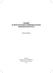 book Гендер в британской и американской лингвокультурах