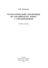 book Грамматический справочник по английскому языку с упражнениями