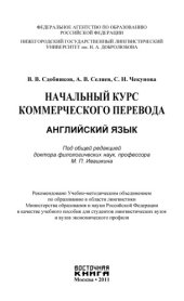 book Начальный курс коммерческого перевода. Английский язык