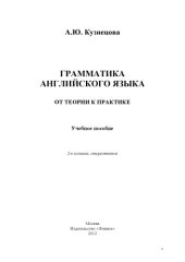 book Грамматика английского языка: от теории к практике