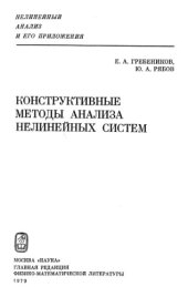 book Конструктивные методы анализа нелинейных систем