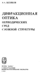 book Дифракционная оптика периодических сред сложно структуры