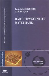 book Наноструктурные материалы