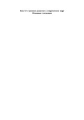 book Конституционное развитие в современном мире: основные тенденции