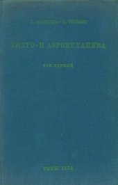 book Гидро- и аэромеханика. т.1