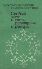 book Слабый хаос и квазирегулярные структуры