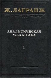 book Аналитическая механика, т.1