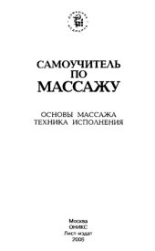 book Самоучитель по массажу