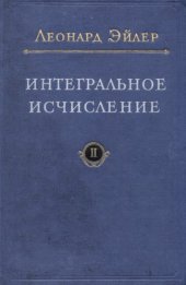 book Интегральное исчисление, т.2