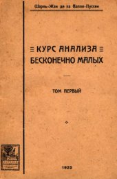 book Курс анализа бесконечно малых, т.1