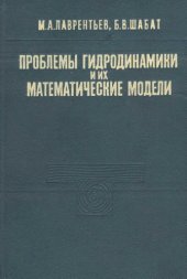 book Проблемы гидродинамики и их математические модели