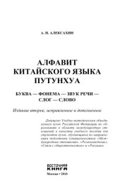 book Алфавит китайского языка путунхуа. Буква – фонема – звук речи – слог – слово