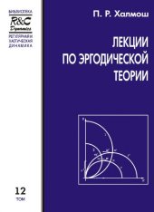 book Лекции по эргодической теории