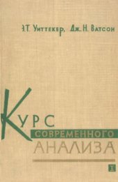 book Курс современного анализа. Часть первая