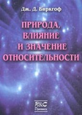 book Природа, влияние и значение относительности