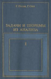 book Задачи и теоремы из анализа. Часть первая