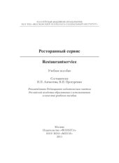 book Ресторанный сервис. Restaurantservice : учеб. пособие