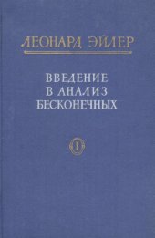 book Введение в анализ бесконечных, т.1