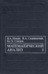 book Математический анализ. Начальный курс