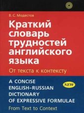 book Краткий словарь трудностей английского языка