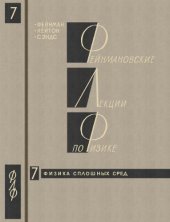 book Фейнмановские лекции по физике. Вып. 7. Физика сплошных сред
