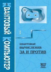 book Квантовый компьютер и квантовые вычисления 1 (Квантовые вычисления: за и против)