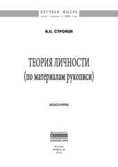 book Теория личности (по материалам рукописи)